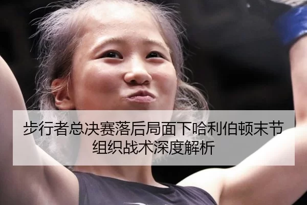 步行者总决赛落后局面下哈利伯顿末节组织战术深度解析