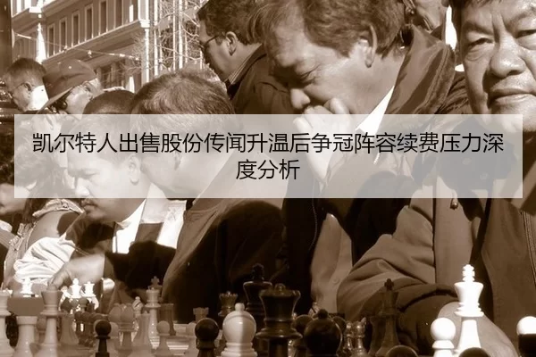kai-er-te-ren-chu-shou-gu-fen-chuan-wen-sheng-wen-hou-zheng-guan-zhen-rong-xu-fei-ya-li-shen-du-fen-xi-2-945.jpg