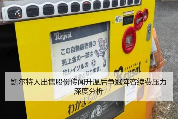 凯尔特人出售股份传闻升温后争冠阵容续费压力深度分析