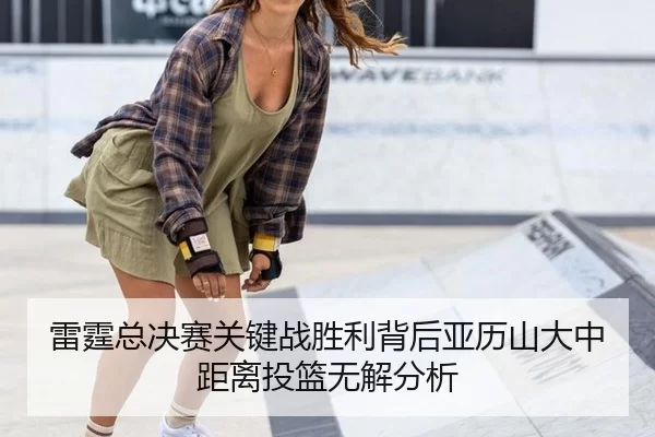 lei-ting-zong-jue-sai-guan-jian-zhan-sheng-li-bei-hou-ya-li-shan-da-zhong-ju-li-tou-lan-wu-jie-fen-xi-2-850.jpg