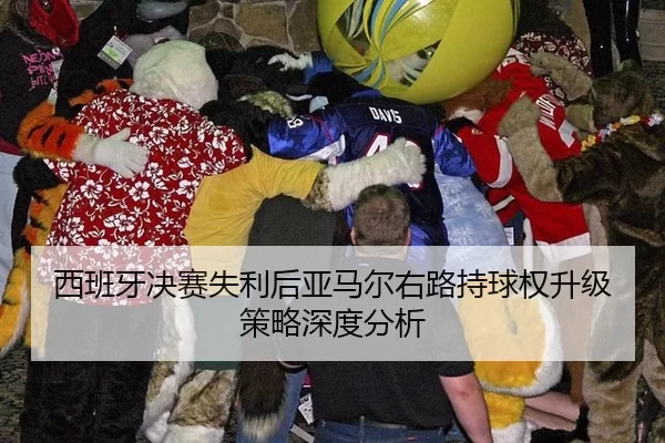 西班牙决赛失利后亚马尔右路持球权升级策略深度分析